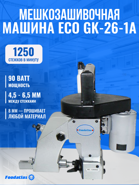 Мешкозашивочная машина Foodatlas Eco GK-26-1A